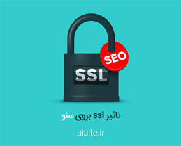 تاثیر SSL در سئو و رتبه بندی سایت
